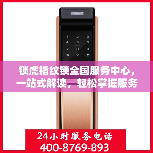 锁虎指纹锁全国服务中心，一站式解读，轻松掌握服务全貌