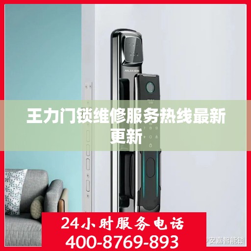 王力门锁维修服务热线最新更新