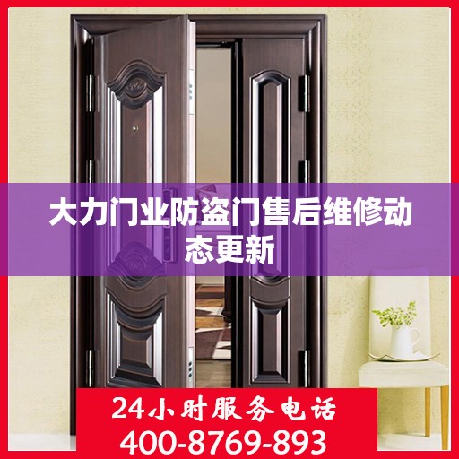 大力门业防盗门售后维修动态更新
