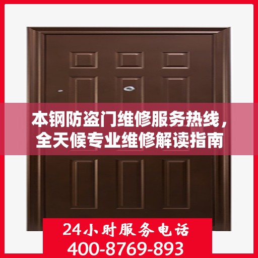 本钢防盗门维修服务热线，全天候专业维修解读指南