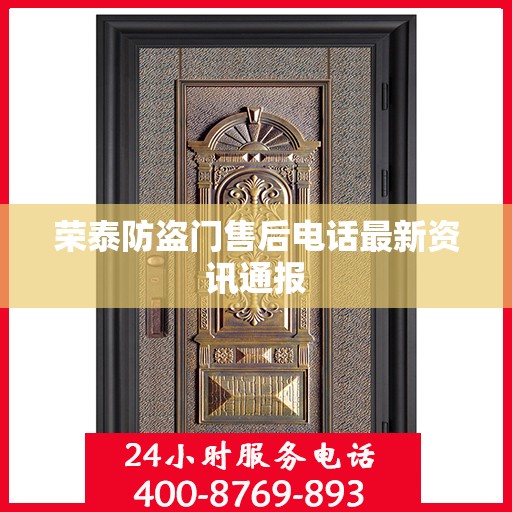 荣泰防盗门售后电话最新资讯通报