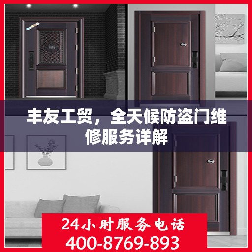 丰友工贸，全天候防盗门维修服务详解