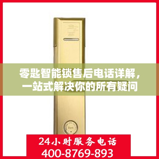 零匙智能锁售后电话详解，一站式解决你的所有疑问