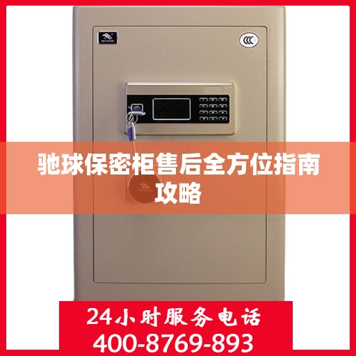 驰球保密柜售后全方位指南攻略