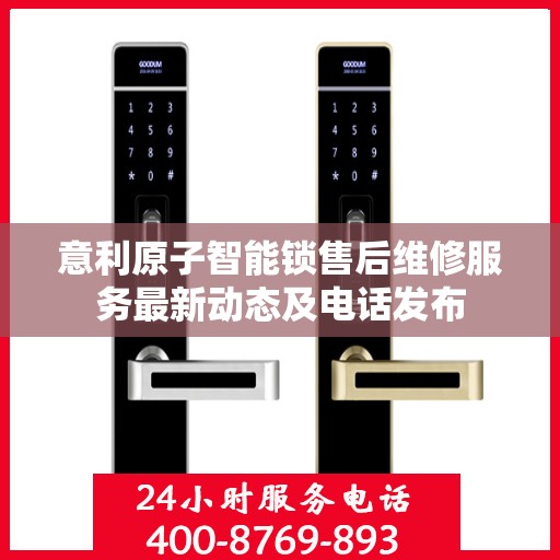 意利原子智能锁售后维修服务最新动态及电话发布