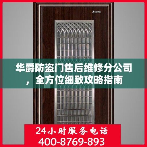 华爵防盗门售后维修分公司，全方位细致攻略指南