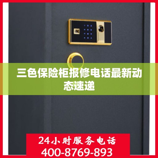 三色保险柜报修电话最新动态速递