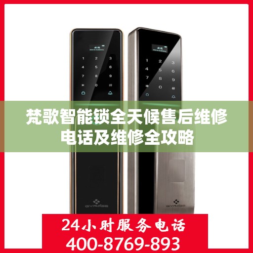 梵歌智能锁全天候售后维修电话及维修全攻略