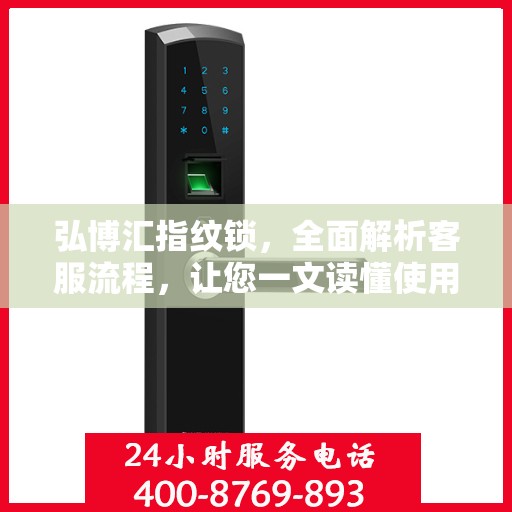 弘博汇指纹锁，全面解析客服流程，让您一文读懂使用无忧！