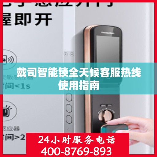 戴司智能锁全天候客服热线使用指南