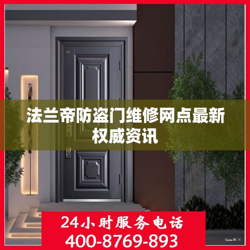 法兰帝防盗门维修网点最新权威资讯