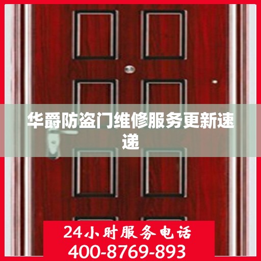 华爵防盗门维修服务更新速递