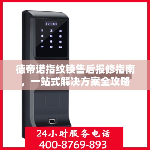 德帝诺指纹锁售后报修指南，一站式解决方案全攻略