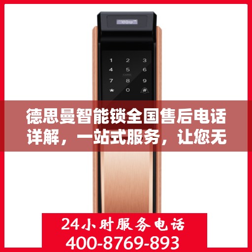 德思曼智能锁全国售后电话详解，一站式服务，让您无忧！