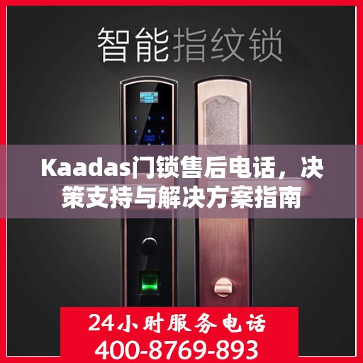 Kaadas门锁售后电话，决策支持与解决方案指南