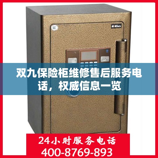 双九保险柜维修售后服务电话，权威信息一览