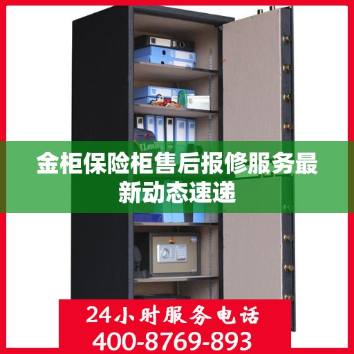 金柜保险柜售后报修服务最新动态速递