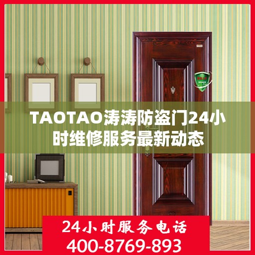 TAOTAO涛涛防盗门24小时维修服务最新动态