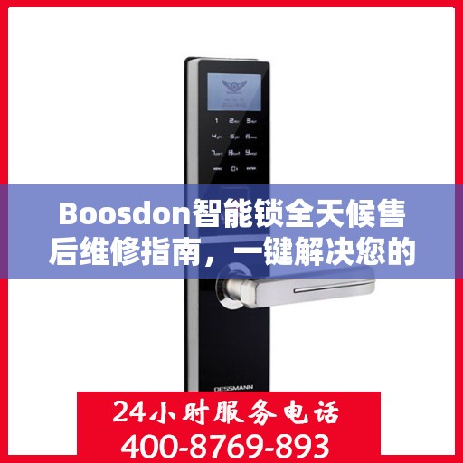 Boosdon智能锁全天候售后维修指南，一键解决您的紧急问题