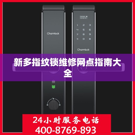 新多指纹锁维修网点指南大全