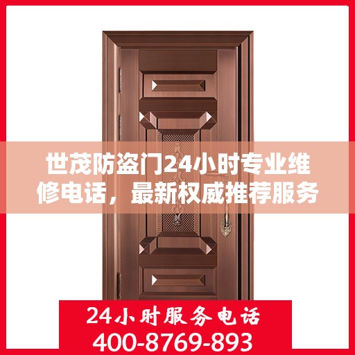世茂防盗门24小时专业维修电话，最新权威推荐服务标题