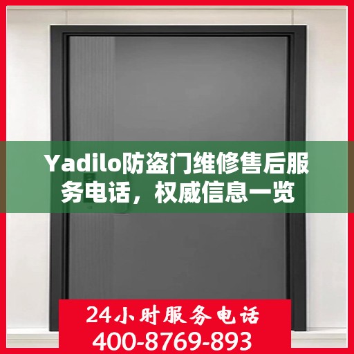 Yadilo防盗门维修售后服务电话，权威信息一览