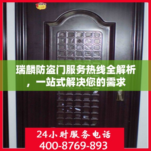 瑞麟防盗门服务热线全解析，一站式解决您的需求