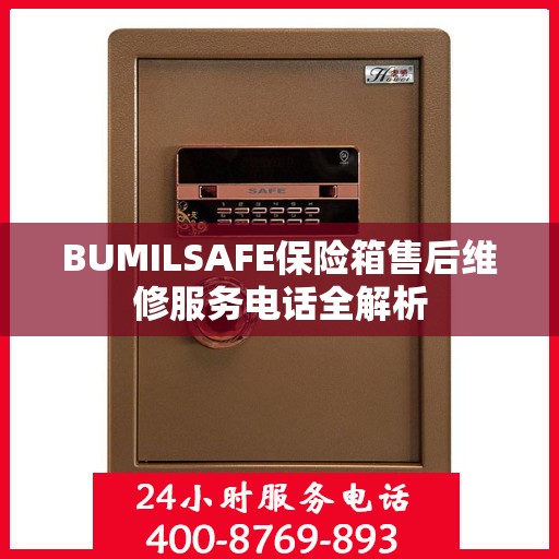 BUMILSAFE保险箱售后维修服务电话全解析