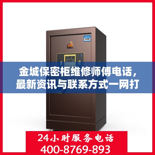 金城保密柜维修师傅电话，最新资讯与联系方式一网打尽