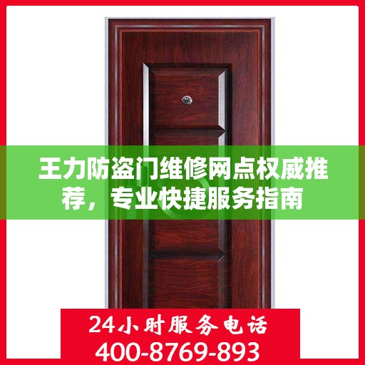 王力防盗门维修网点权威推荐，专业快捷服务指南