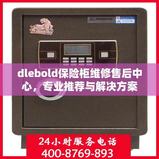 dlebold保险柜维修售后中心，专业推荐与解决方案