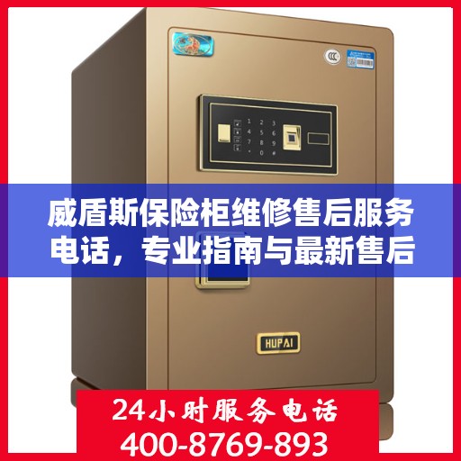 威盾斯保险柜维修售后服务电话，专业指南与最新售后攻略