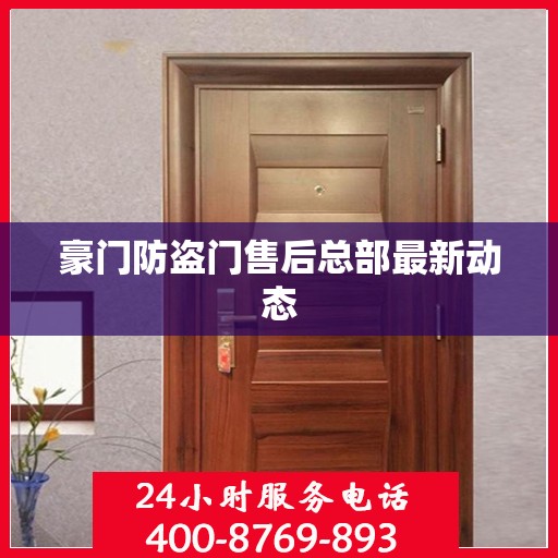 豪门防盗门售后总部最新动态