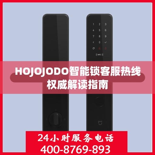 HOJOJODO智能锁客服热线权威解读指南