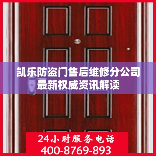 凯乐防盗门售后维修分公司最新权威资讯解读