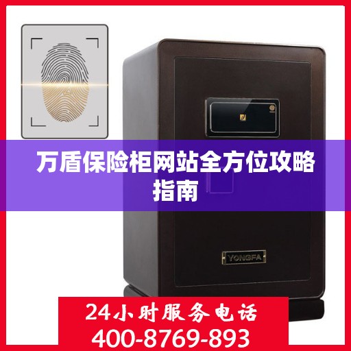 万盾保险柜网站全方位攻略指南