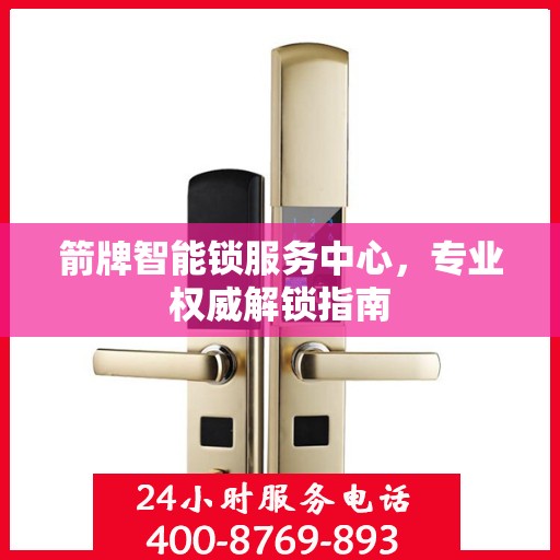 箭牌智能锁服务中心，专业权威解锁指南