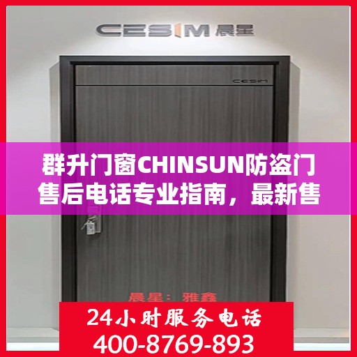 群升门窗CHINSUN防盗门售后电话专业指南，最新售后攻略与电话支持服务详解