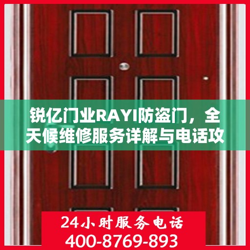 锐亿门业RAYI防盗门，全天候维修服务详解与电话攻略