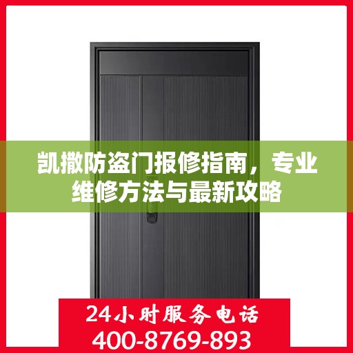 凯撒防盗门报修指南，专业维修方法与最新攻略