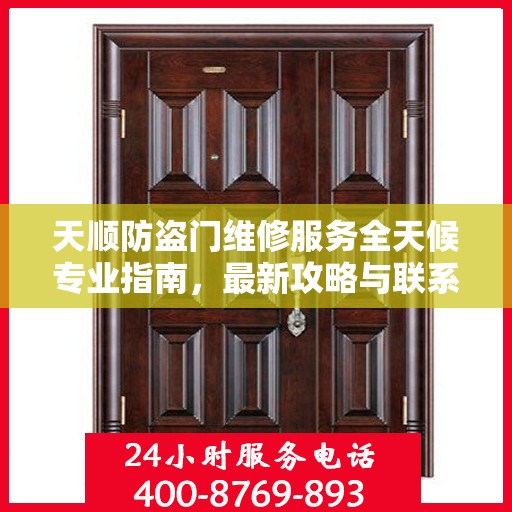 天顺防盗门维修服务全天候专业指南，最新攻略与联系电话