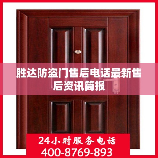 胜达防盗门售后电话最新售后资讯简报