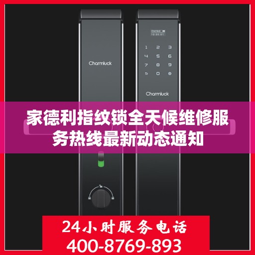 家德利指纹锁全天候维修服务热线最新动态通知