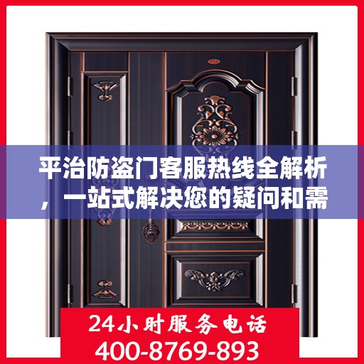 平治防盗门客服热线全解析，一站式解决您的疑问和需求