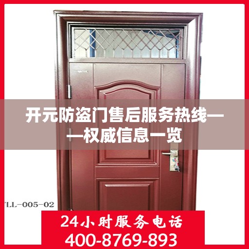 开元防盗门售后服务热线——权威信息一览