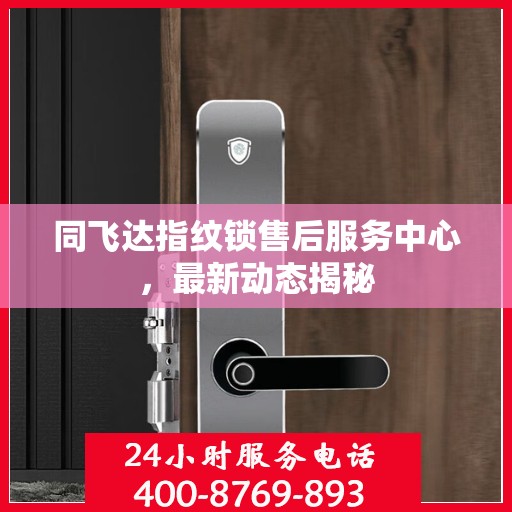 同飞达指纹锁售后服务中心，最新动态揭秘