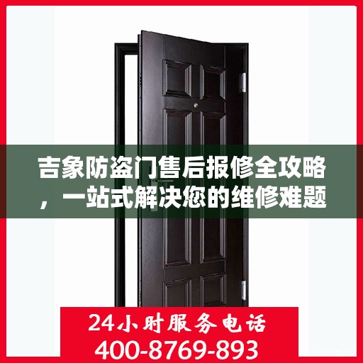 吉象防盗门售后报修全攻略，一站式解决您的维修难题