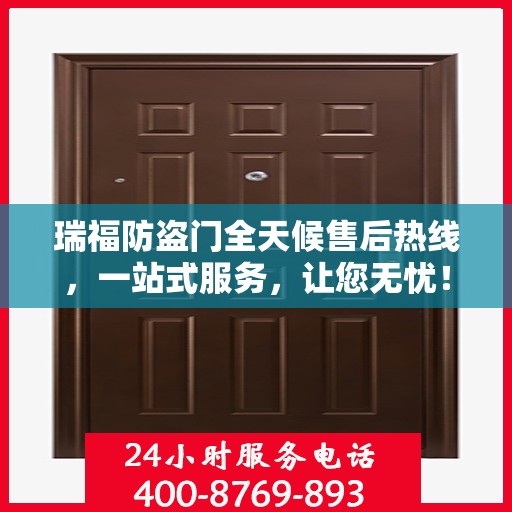 瑞福防盗门全天候售后热线，一站式服务，让您无忧！