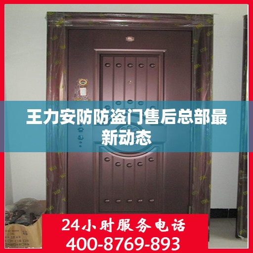 王力安防防盗门售后总部最新动态