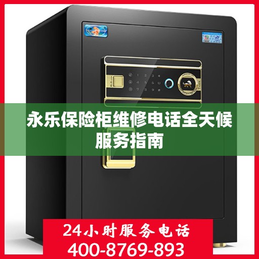 永乐保险柜维修电话全天候服务指南